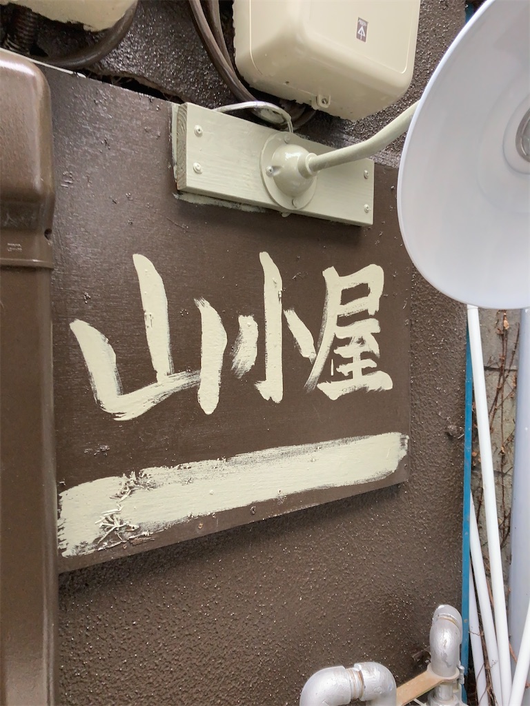 f:id:bar_yamagoya:20210424110159j:image f:id:bar_yamagoya:20210424110159j:image