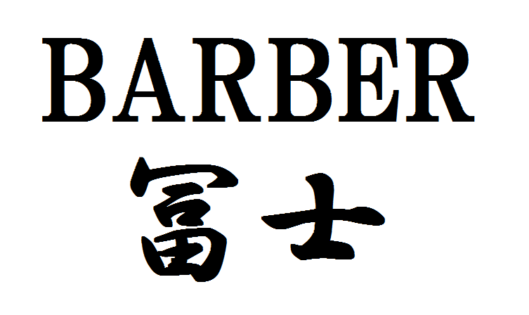 BARBER冨士ホームページへ