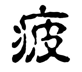 21年 今年の漢字 は４回目となる 金 散髪は年１回