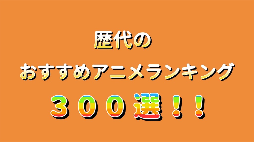 2019 歴代のおすすめアニメ300選ランキング ジャンル別 2019 歴代のおすすめアニメ300選ランキング ジャンル別