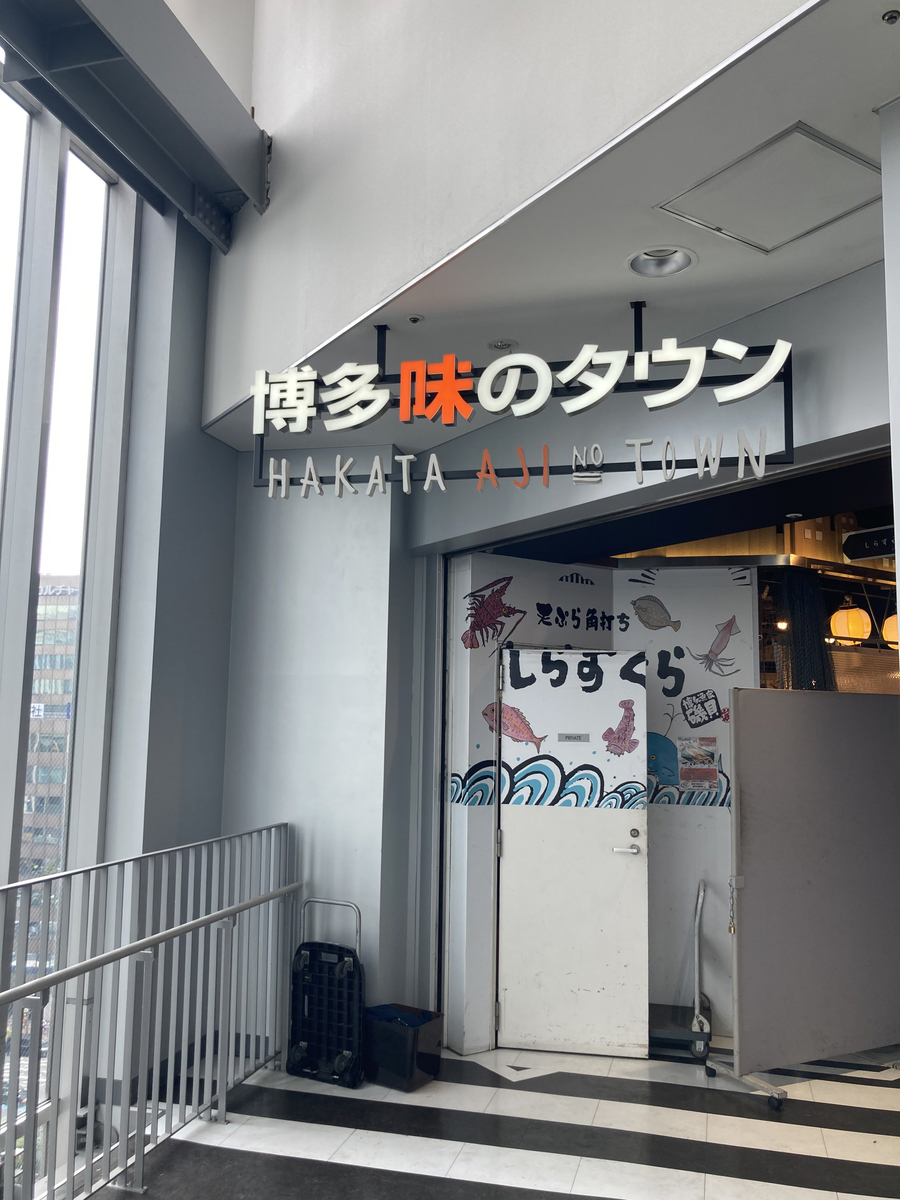 博多バスターミナル,博多味のタウン