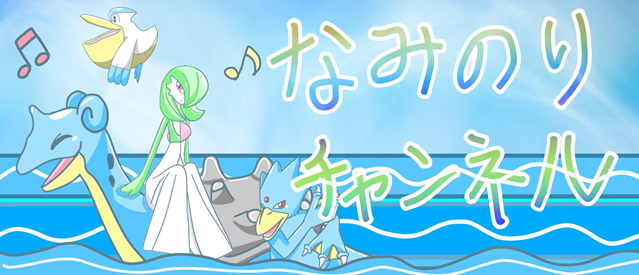 f:id:barudoru:20201230115706p:plain なみのりチャンネル
