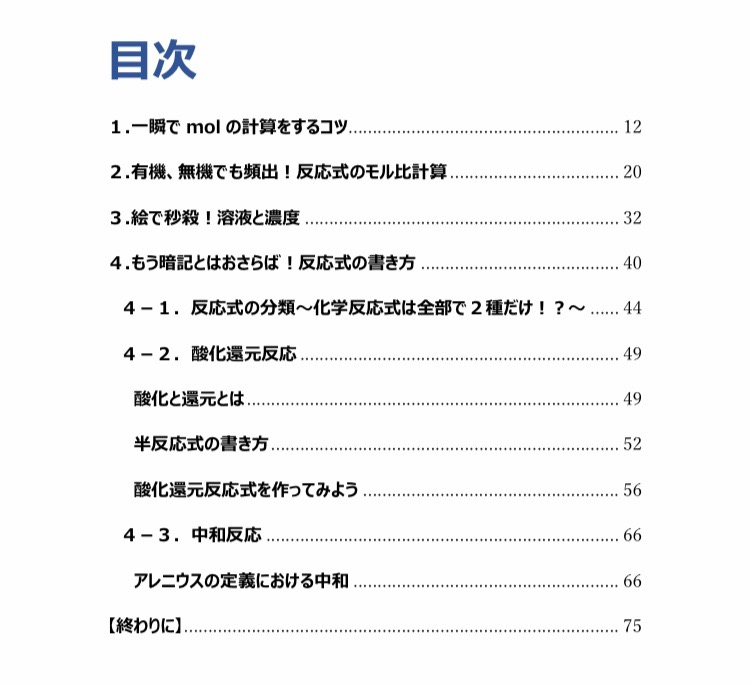 特別公開 学校の先生も知らない 計算問題を小学生レベルに感じ 周りから化学ができる人だと思われる方法 理系なのに化学の計算や反応式 が苦手なあなたが 先生や友達を見返して化学が得意だと思われる方法