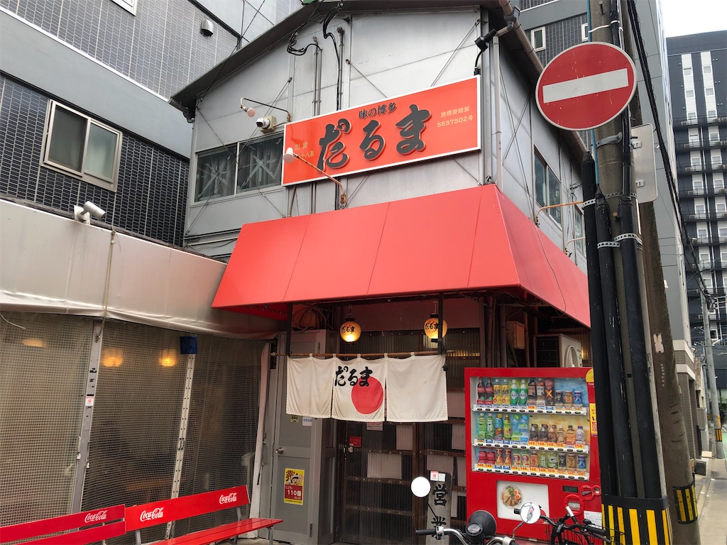 博多 だるま 総 本店