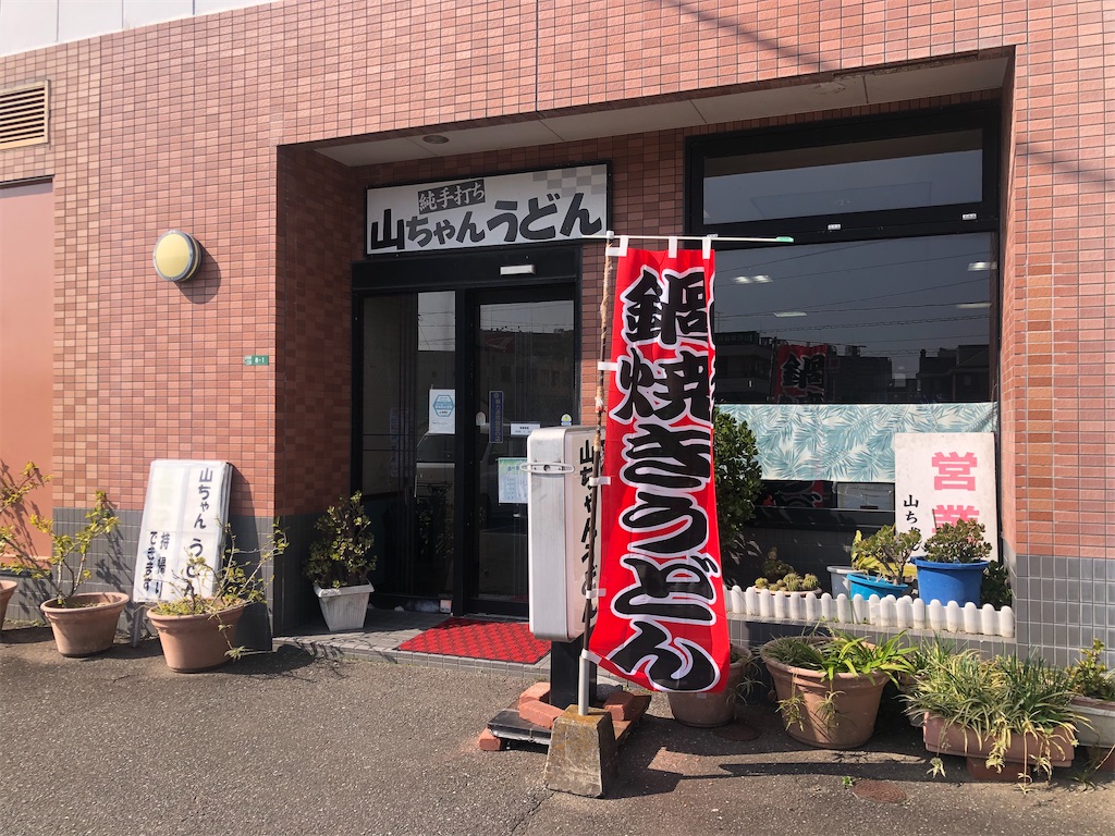 山 ちゃん うどん