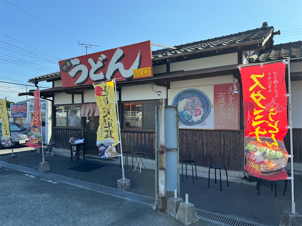 えびすや うどん 宮 若