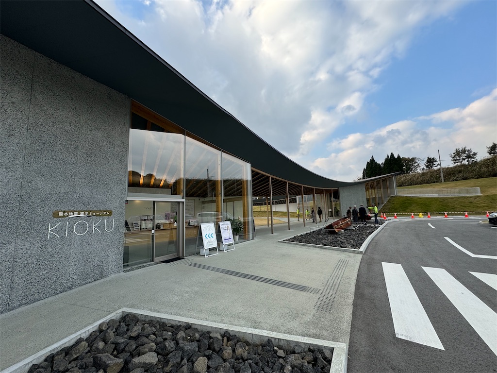 熊本地震震災ミュージアムKIOKU（熊本県阿蘇郡南阿蘇村） - きょうは