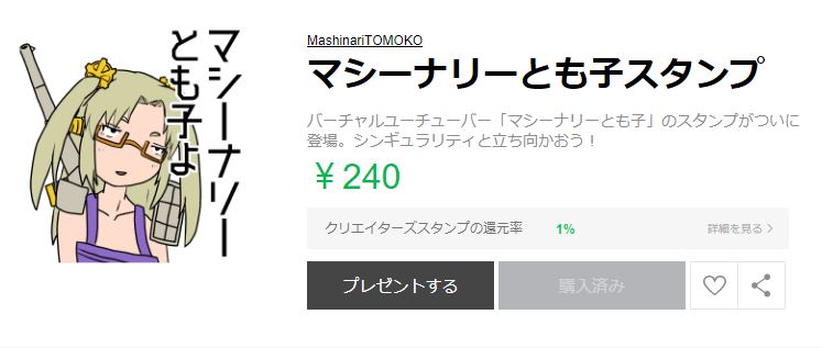 マシーナリーとも子のlineスタンプを作りました Barzamkun