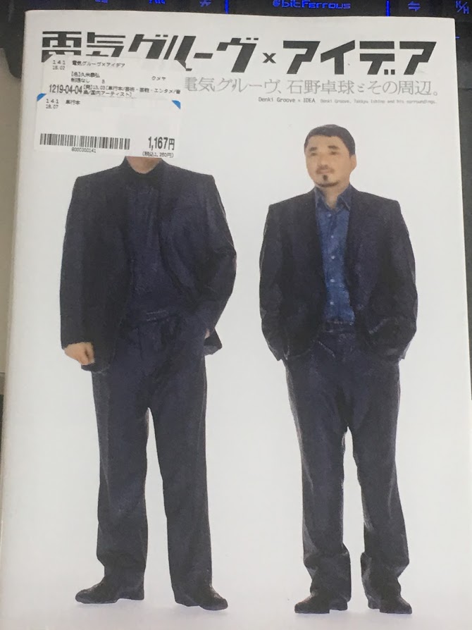 奇妙な出会いをした『電気グルーヴ×アイデア』という本がとても良かっ