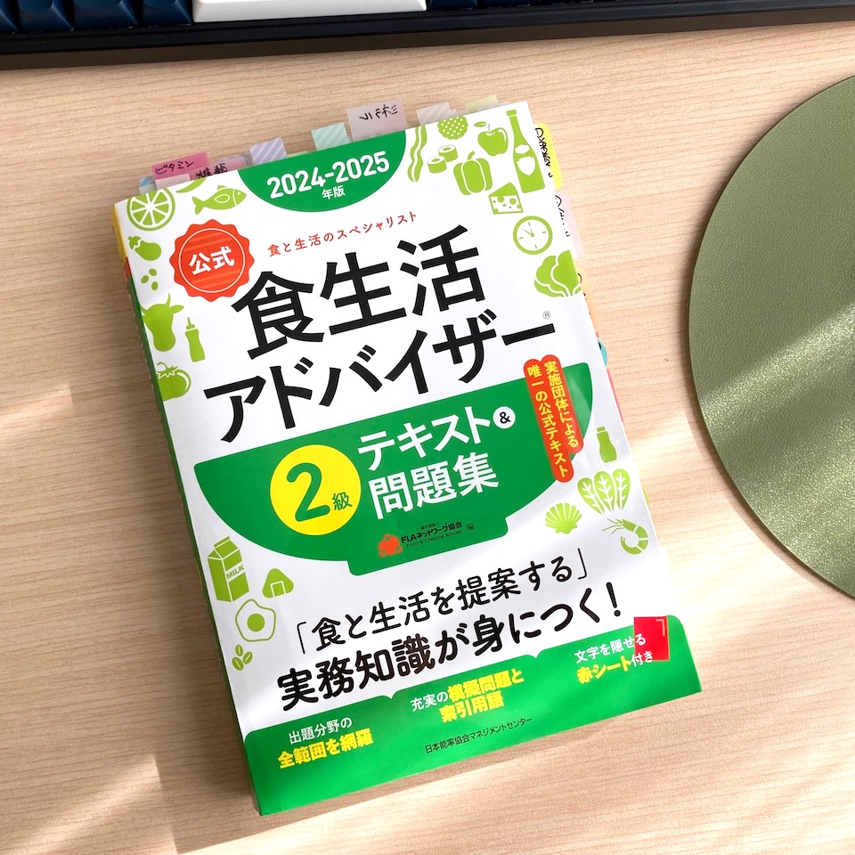 公式発行食生活アドバイザー2級テキストの写真