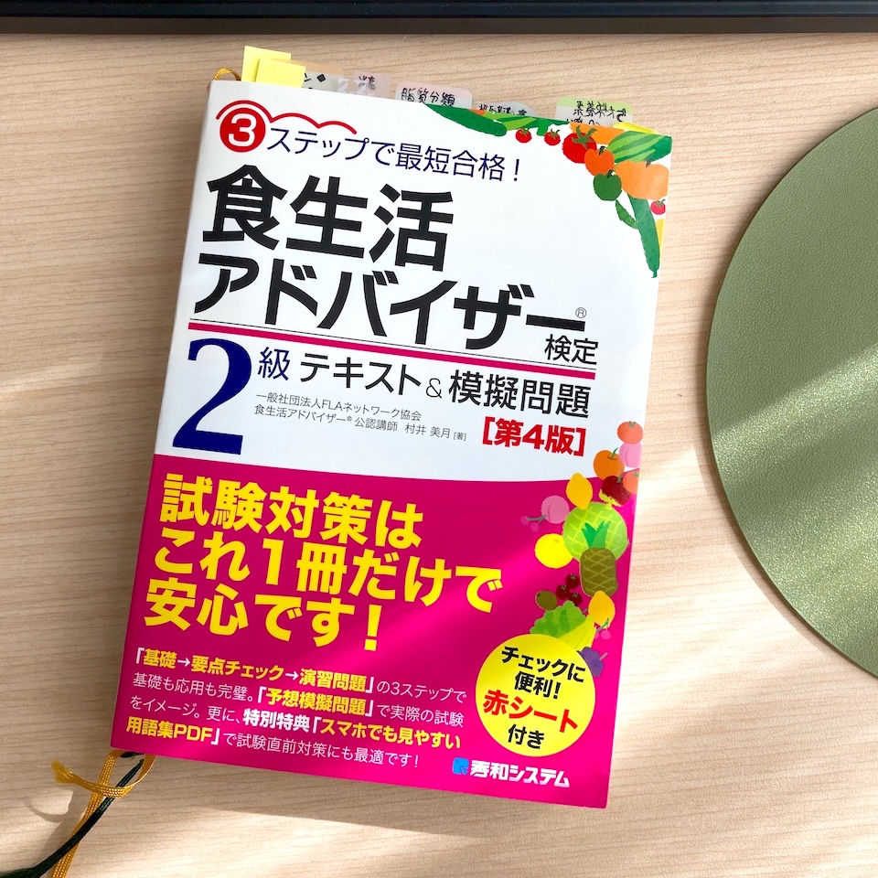 秀和システム発行食生活アドバイサー2級テキストの写真