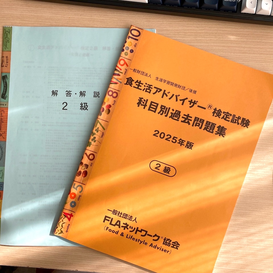 公式発行食生活アドバイザー検定試験科目別過去問題集の写真
