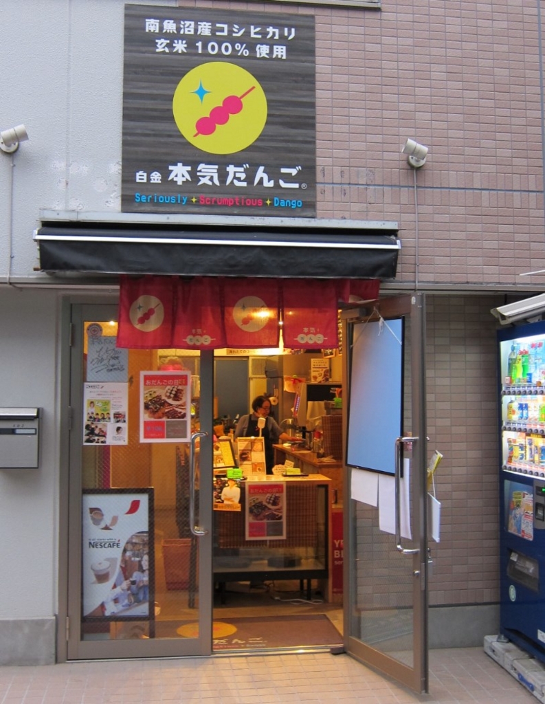 白金高輪のスイーツ 本気だんご に行ってきた 白金 麻布メモリーズ