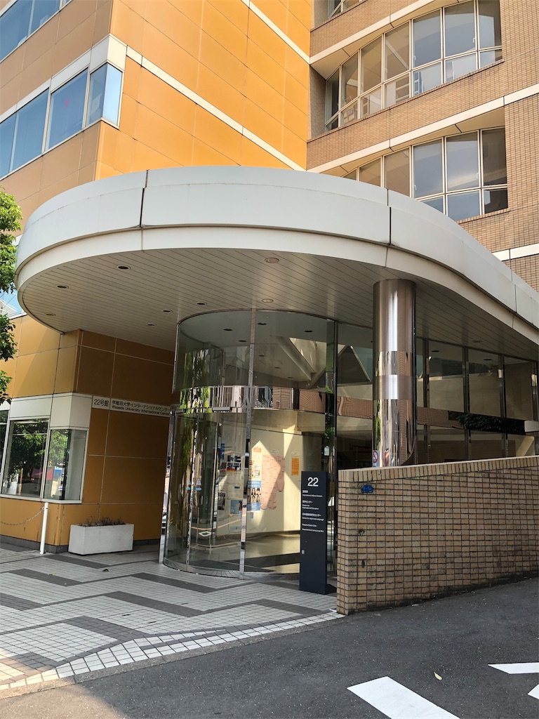 早稲田大学留学センターのプログラム 制度を使って長期留学する方法 留学センターや応募法の説明 目指せチビッグ 早稲田大学留学センターのプログラム 制度を使って長期留学する方法 留学センターや応募法の説明 目指せチビッグ