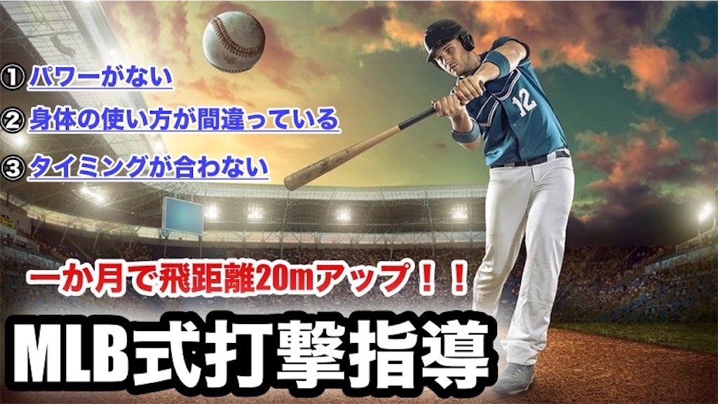 f:id:baseballtraining:20190704222752j:image f:id:baseballtraining:20190704222752j:image