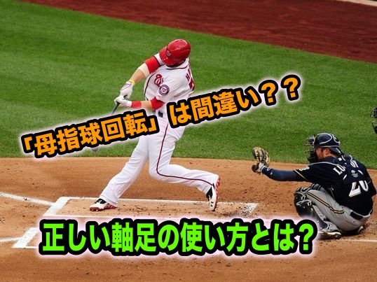 母指球回転 は間違い 正しい軸足の使い方とは Mlb式打撃指導塾 Com