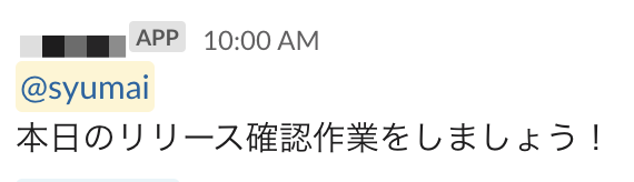 Slackのメッセージ表示例