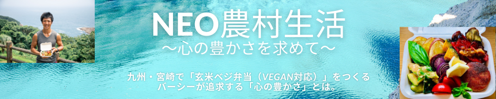 NEO農村生活～心の豊かさを求めて～
