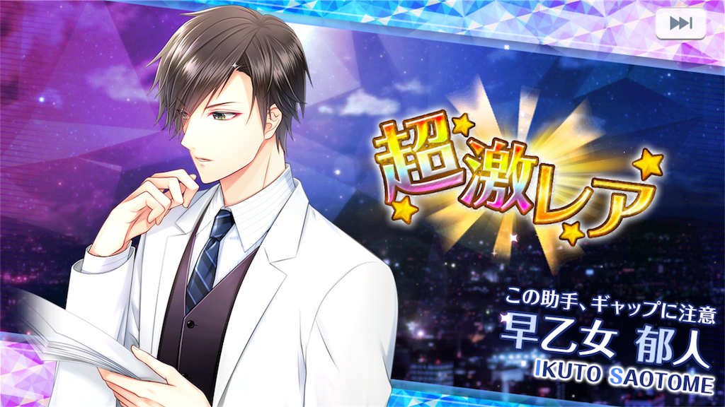 スタマイ】「早乙女郁人キャラ追加イベント」ガチャ開催中 - 課金は月