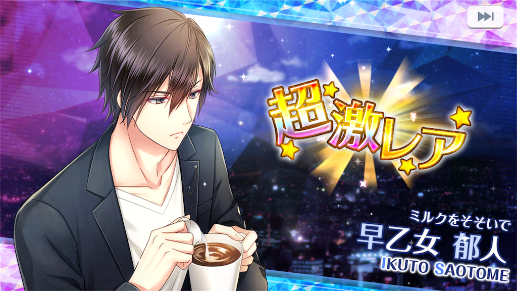 スタマイ】「早乙女郁人キャラ追加イベント」ガチャ開催中 - 課金は月