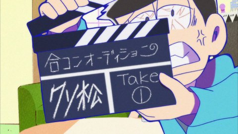 おそ松さん 22話感想 カラ松がカチンコ係 トド松の合コンオーディション ネタバレあり びーきゅうらいふ