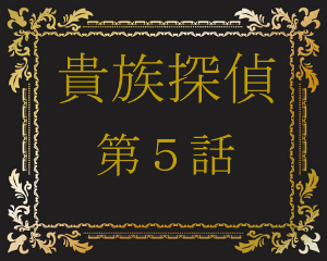 貴族探偵5話感想