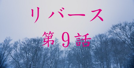 リバース9話