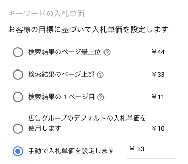 キーワードの入札単価調整 キーワードの入札単価調整