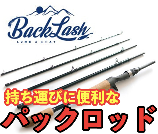 パックロッド  Backlash Stride ST-S665 パックロッド Backlash Stride ST-S665