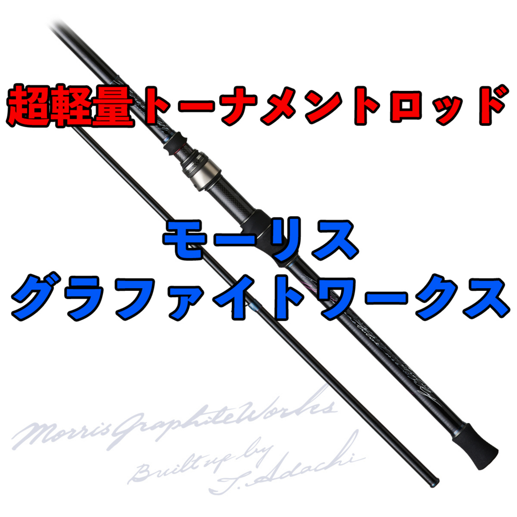 Varivas 異次元の超絶軽量トーナメントフィネスロッド モーリスグラファイトワークス Ir 64s 4s 611s Ssr 610t 発売 通販有 バス釣り速報