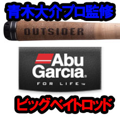 AbuGarcia】青木大介プロ監修のビッグベイトロッドがリニューアル