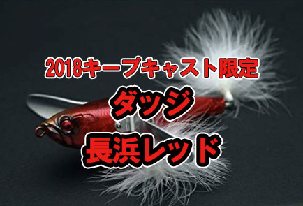 キープキャスト2025限定 レイドジャパン ダッヂ レイドジャパン ダッジ キープキャスト キープキャスト2025限定