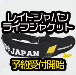 レイドジャパン】国土交通省型式承認(桜マーク)ライフジャケット レイドジャパン】国土交通省型式承認(桜マーク)ライフジャケット