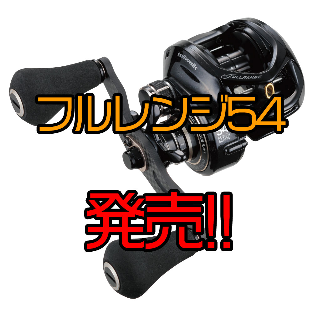 テイルウォーク】秋のマグナムクランクなど巻物に最適なローギアモデル