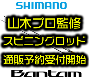SHIMANO】山木一人プロ秘密のプロトロッド「バンタム 269XUL-S・263SUL