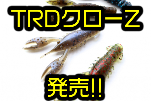 Z Man アメリカのバス釣りで浸透しつつあるネッドリグに最適なクローワーム Trd クローz 通販サイト入荷 バス釣り速報