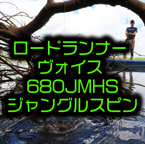 ノリーズ 伊藤匠プロ監修のパワーフィネスロッド ロードランナーヴォイス 680jmhs ジャングルスピン 通販サイト入荷 バス釣り速報