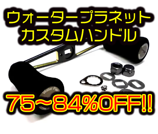 ウォータープラネット カスタムハンドル142S/R＆151S alpha tackle アルファタックル WP〔ウォータープラネット