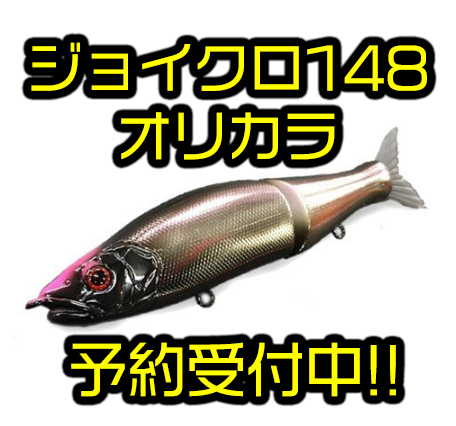 ジョインテッドクロー178オリカラ OKチャンネル限定オリカラ】JOINTED CLAW178 | OKチャンネルSHOP