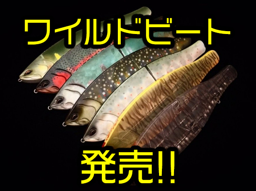 ワイルドルアーズ ワイルドビート Fモデル WILD BEAT フローティング