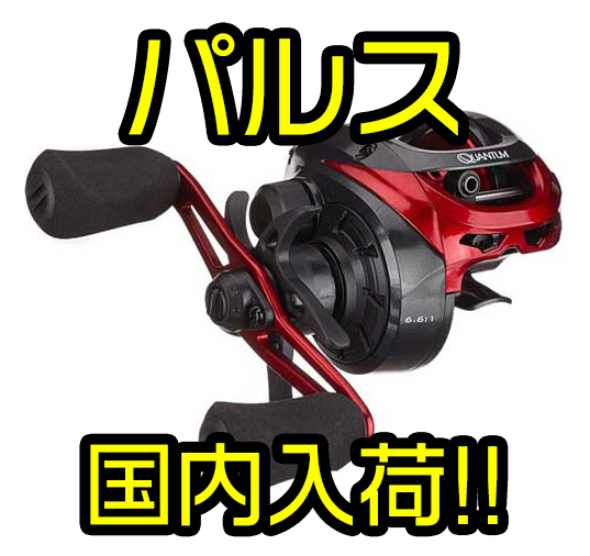 クァンタム】赤いボディのリーズナブルベイトリール「パルス」国内通販
