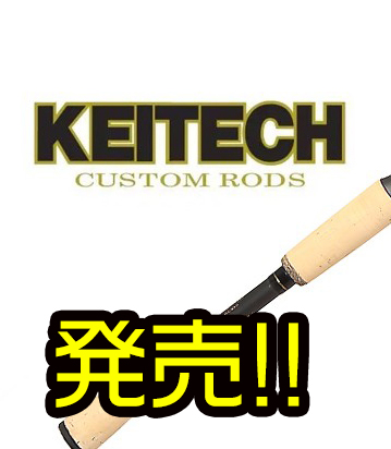 ケイテック】7フィート6インチに拘りパワー展開したロッド「ケイテック ...