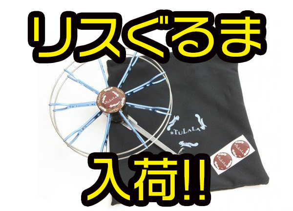 TULALA】遊び心満載のギア比1:1リール「リスぐるま」通販サイト入荷