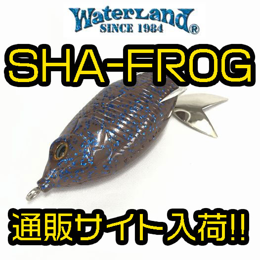 ウォーターランド】パッケージから出してすぐに使えるフロッグ「シャ