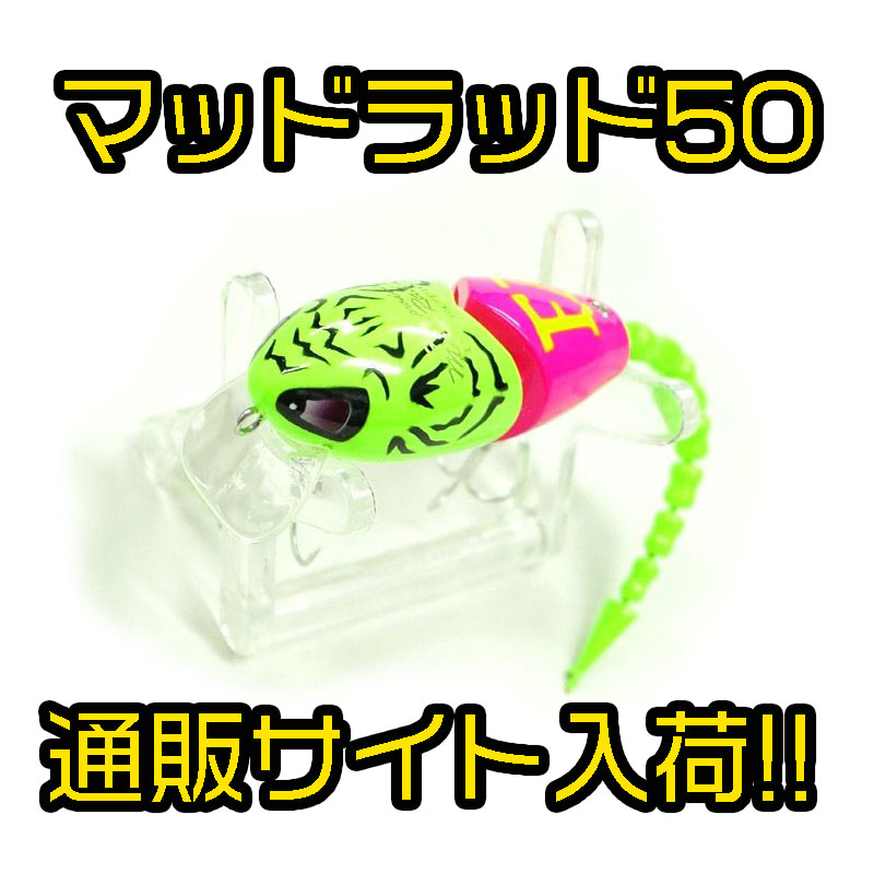 【店舗販売限定】マッドラッド50 フロッグプロダクツ フロッグ プロダクツ マッドラッド50 - lureshopsawa