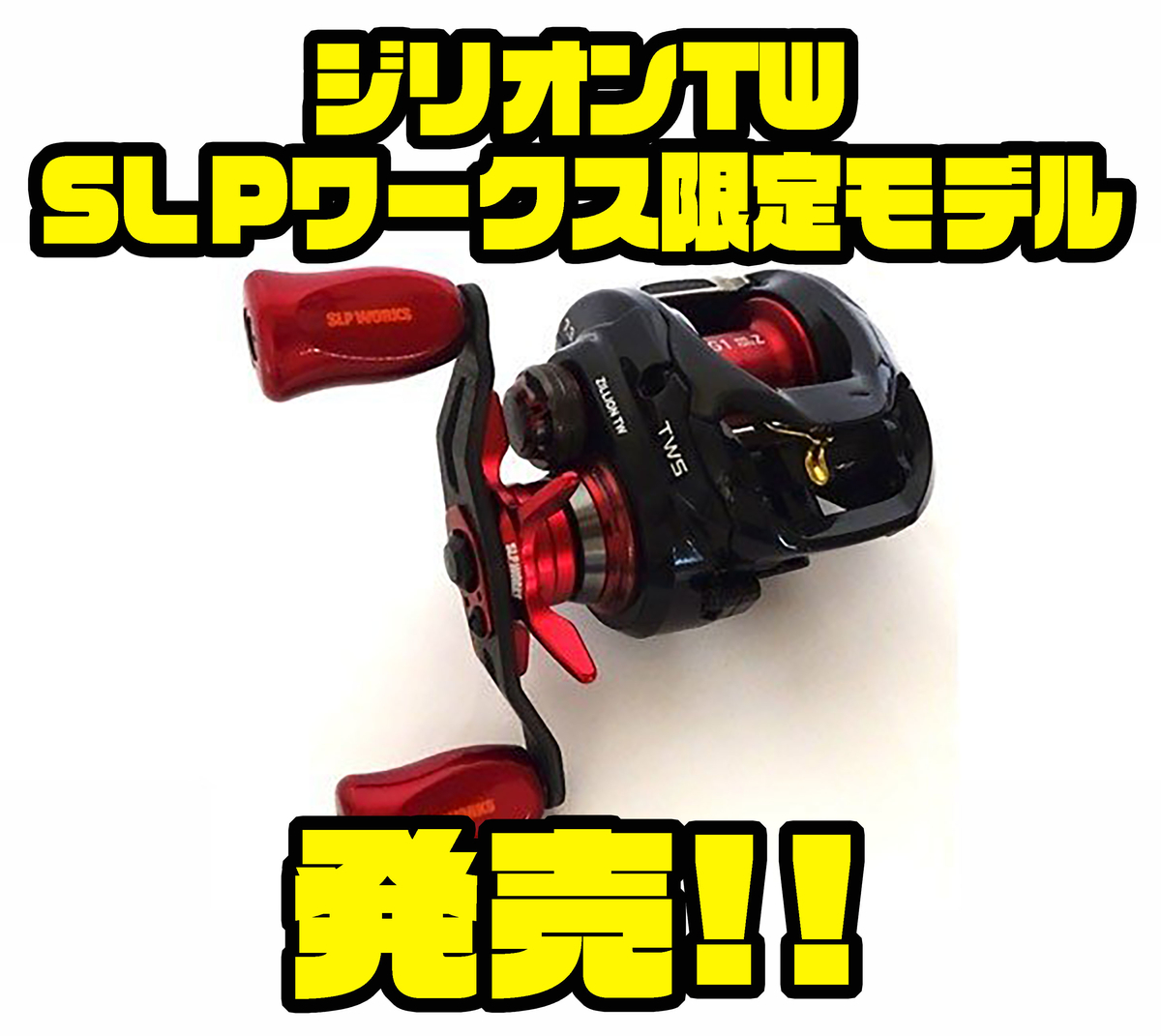 DAIWA】REDカラーのカスタムパーツを散りばめた特別モデル「ジリオンTW