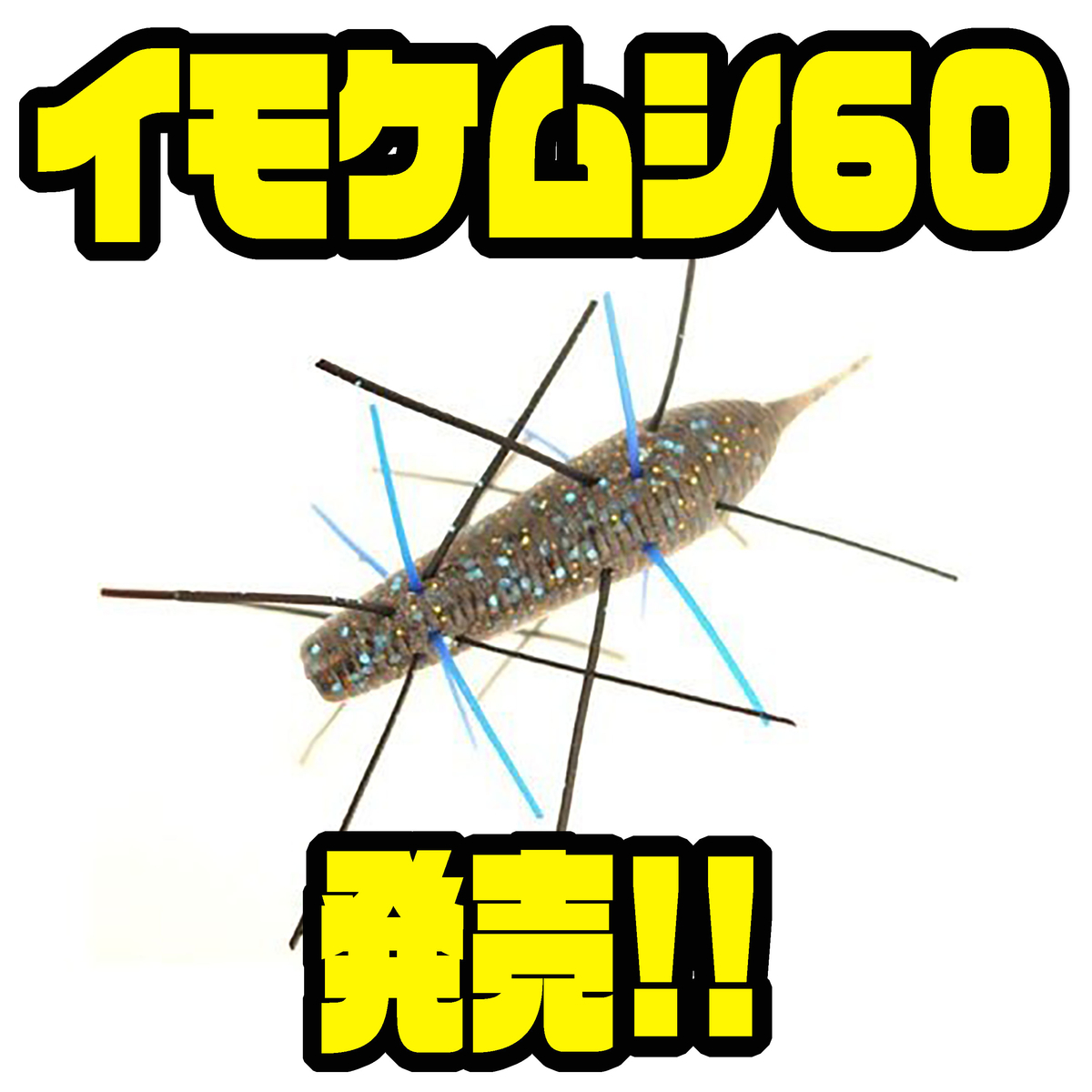 ジークラック イモリッパーをラバーチューンしたモデル イモケムシ60 発売 バス釣り速報 ジークラック イモリッパーをラバーチューンしたモデル イモケムシ60 発売 バス釣り速報