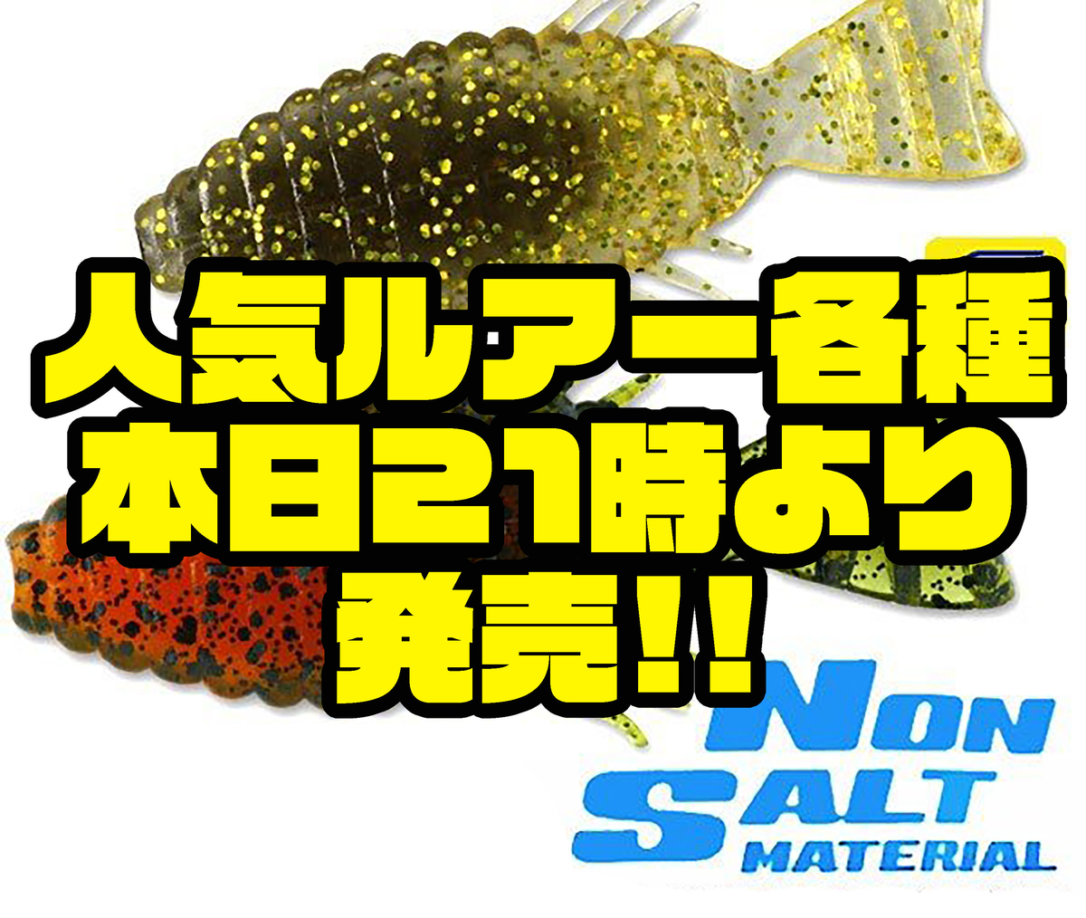 先日出荷されたdeps人気ルアー各種 本日21時より発売 バス釣り速報