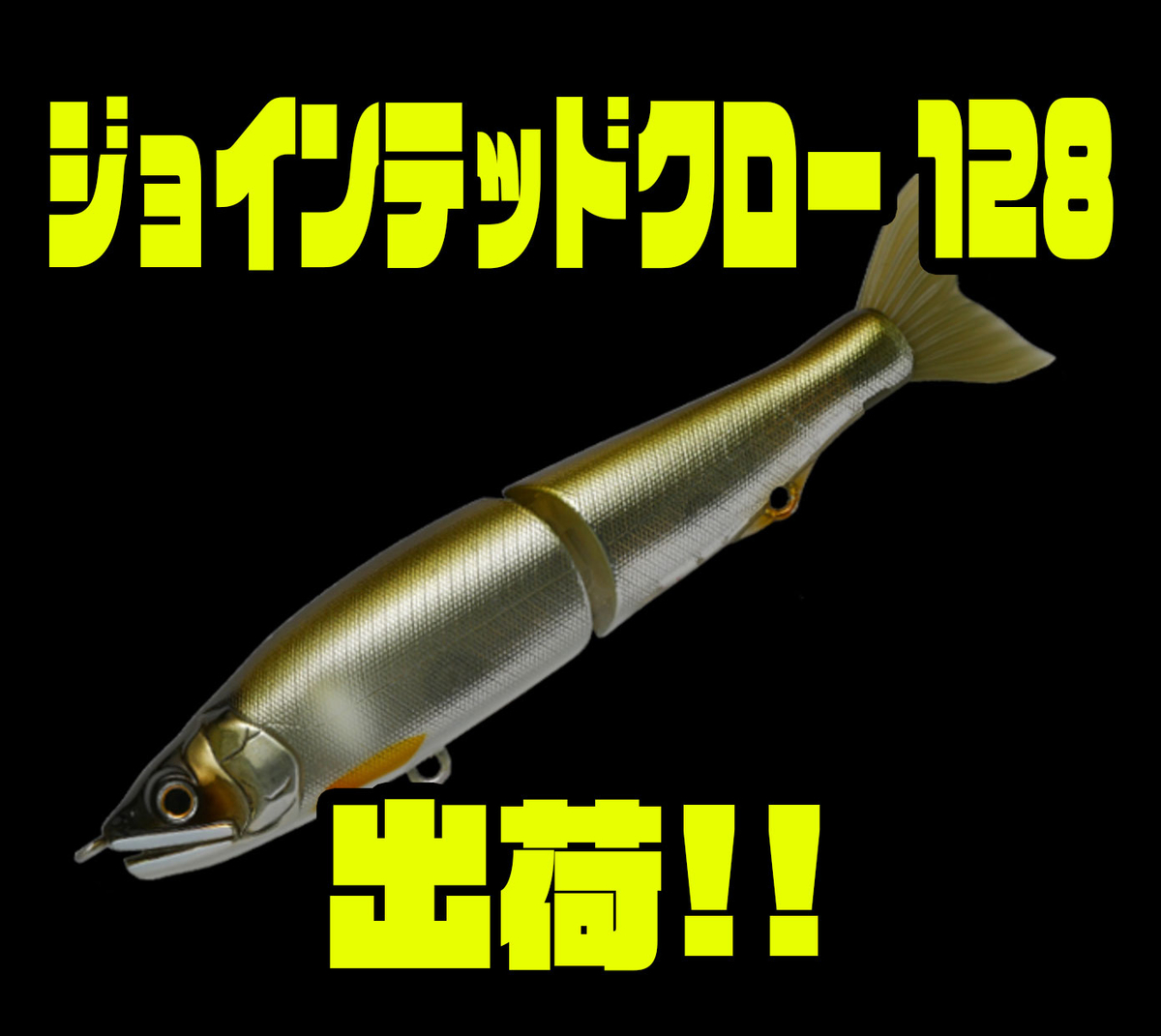 Gancraft ジョイクロの最小モデル ジョインテッドクロー 128 出荷 バス釣り速報