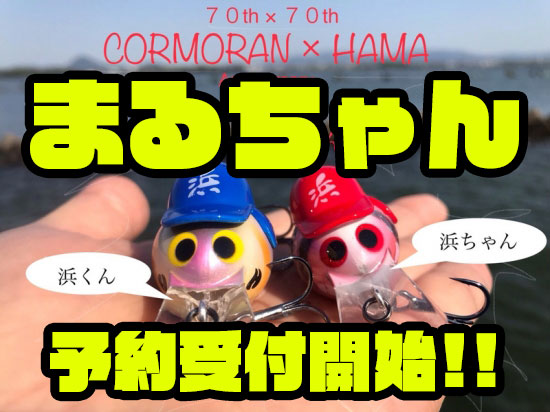 コーモラン×HAMA】創業W70周年記念限定ルアー「まるちゃん！」通販予約
